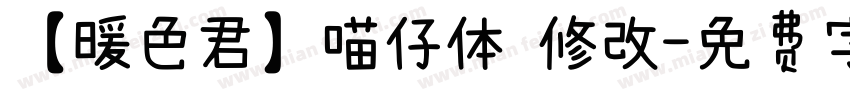 【暖色君】喵仔体 修改字体转换